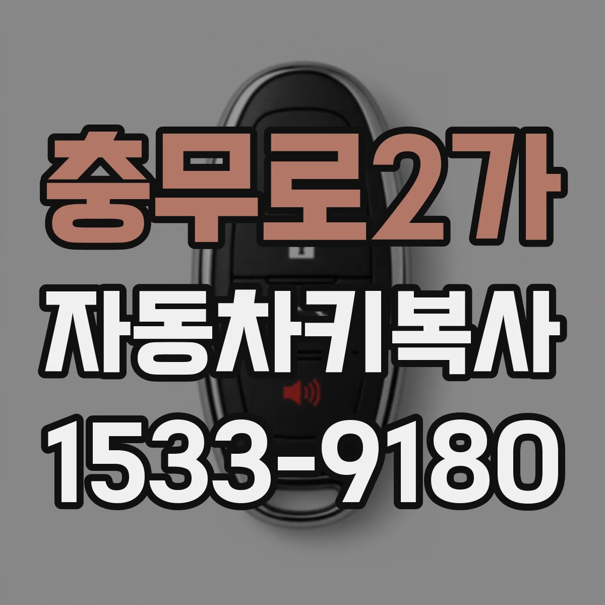 충무로2가 자동차키복사