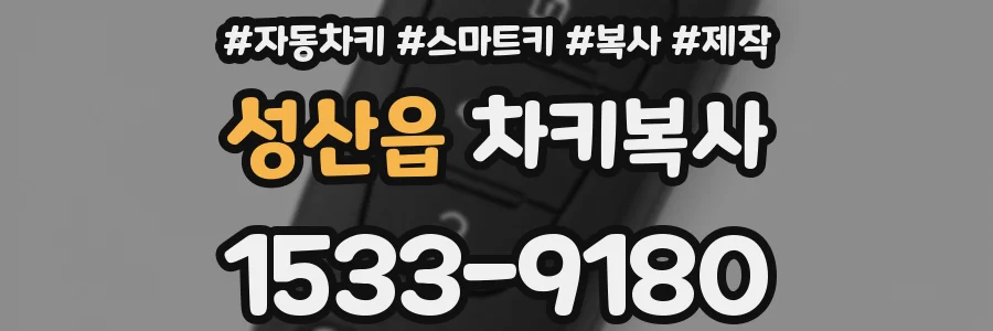 성산읍 차키복사