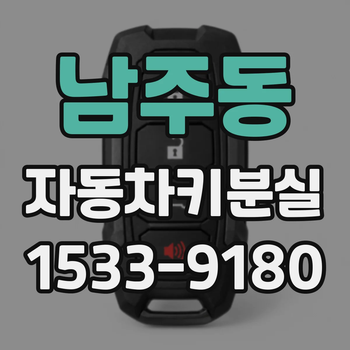 남주동 자동차키분실
