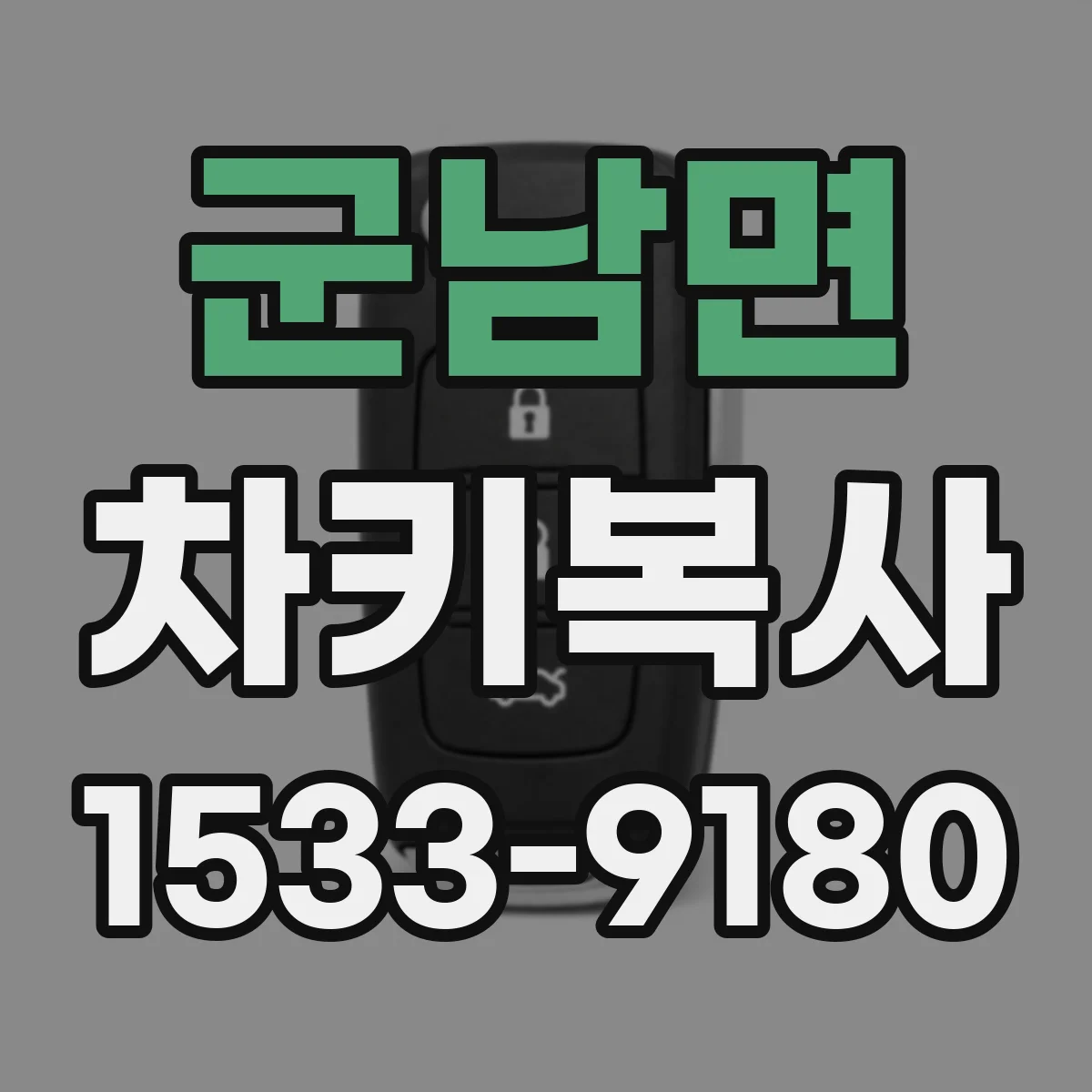 군남면 차키복사