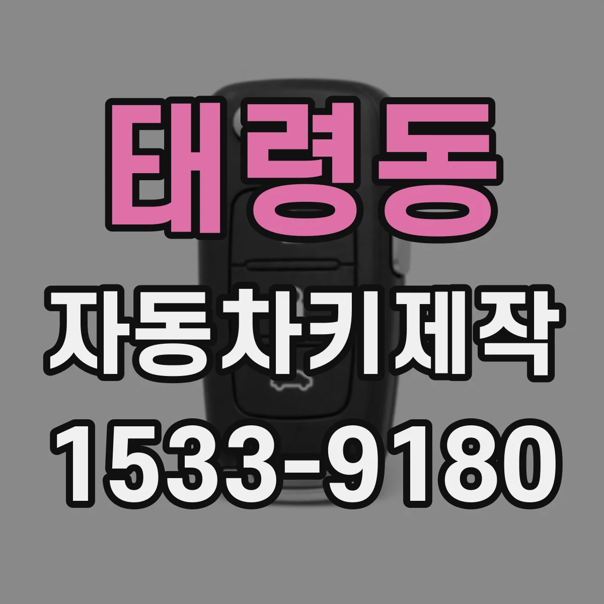 태령동 자동차키제작