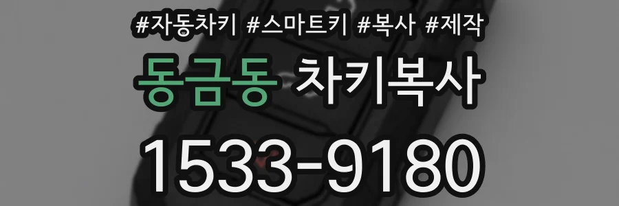 동금동 차키복사
