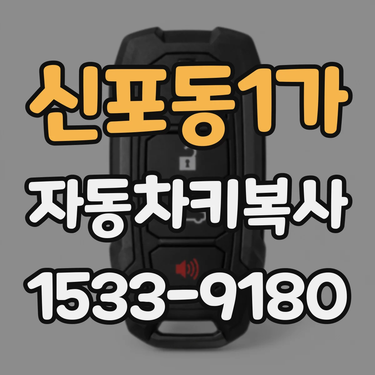 신포동1가 자동차키복사