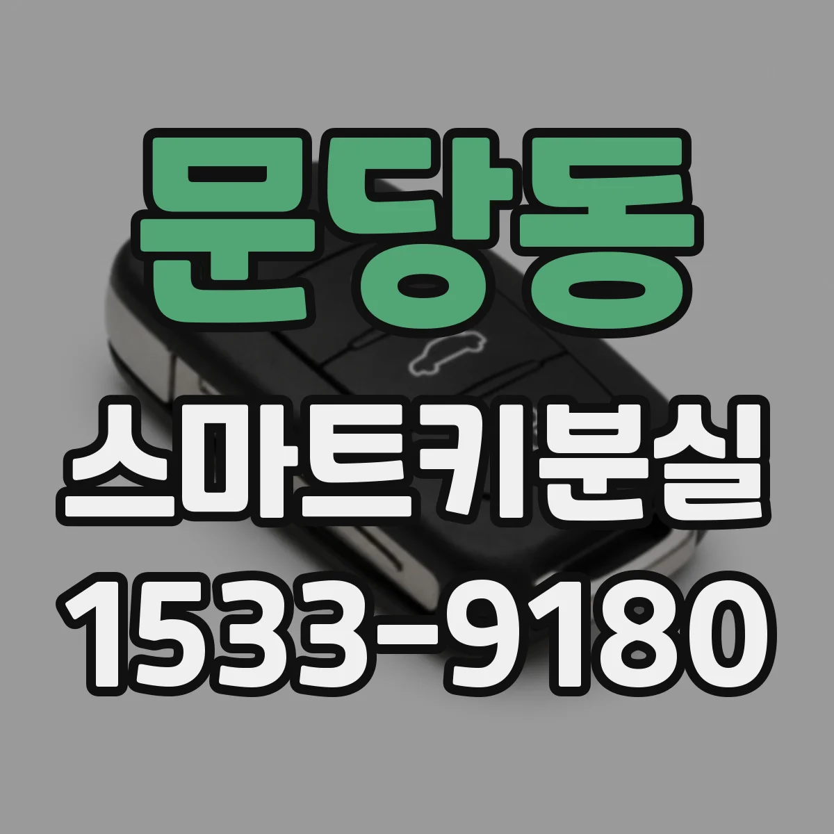 문당동 스마트키분실
