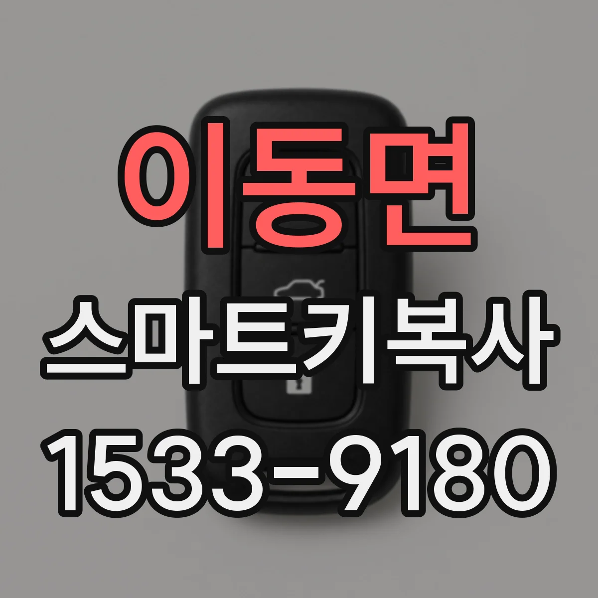 이동면 스마트키복사