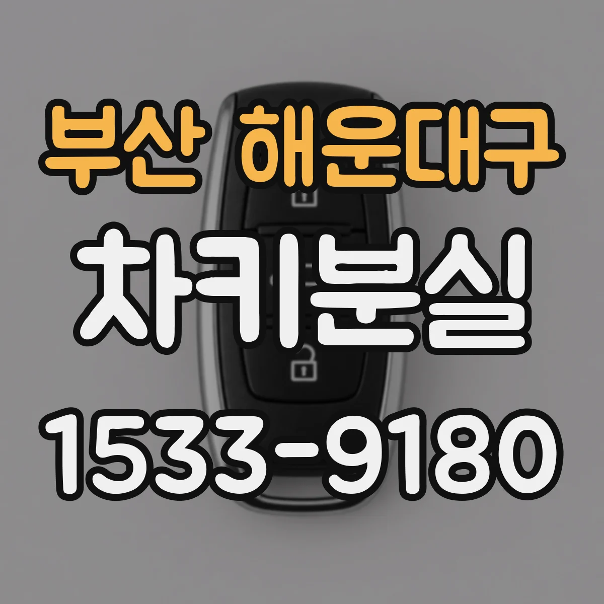 부산 해운대구 차키분실