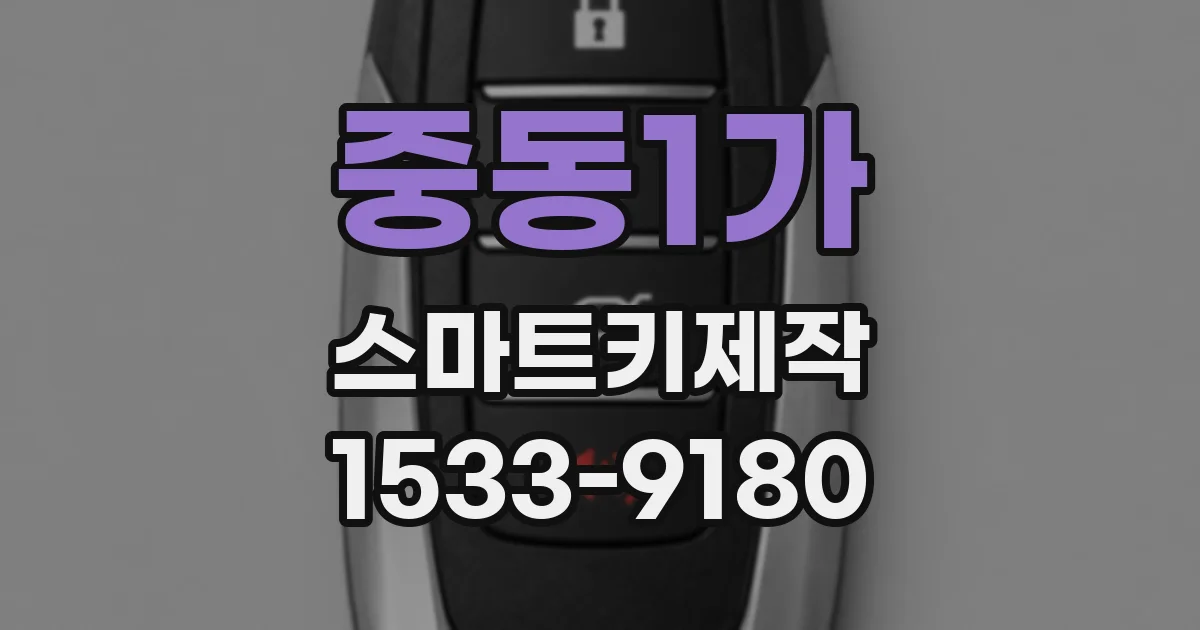 중동1가 스마트키제작