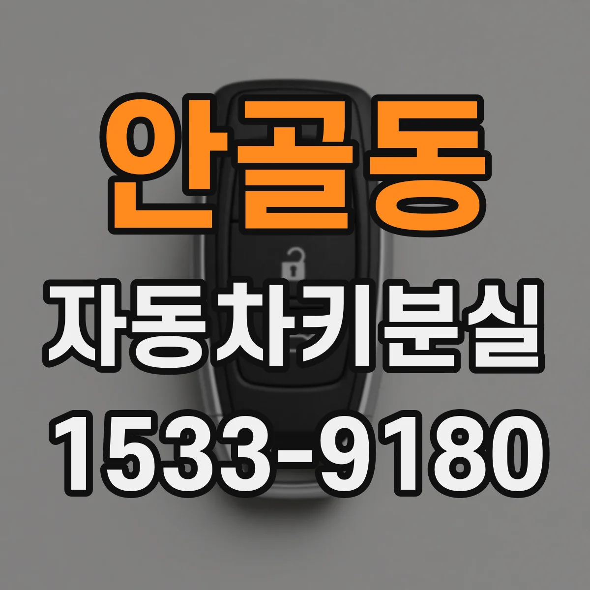 안골동 자동차키분실