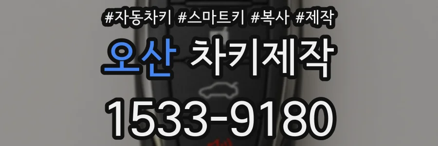 오산 차키제작