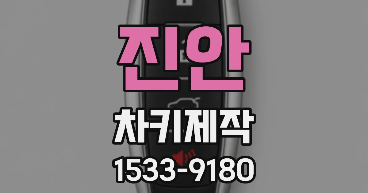 진안 차키제작