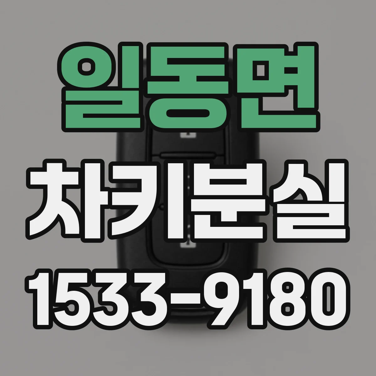 일동면 차키분실