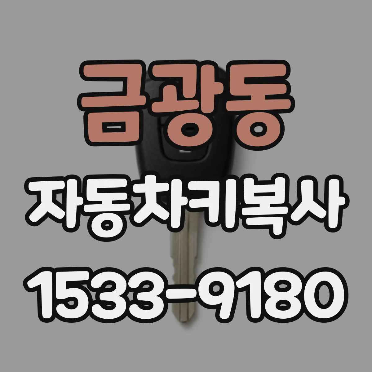 금광동 자동차키복사