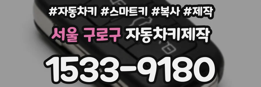 서울 구로구 자동차키제작