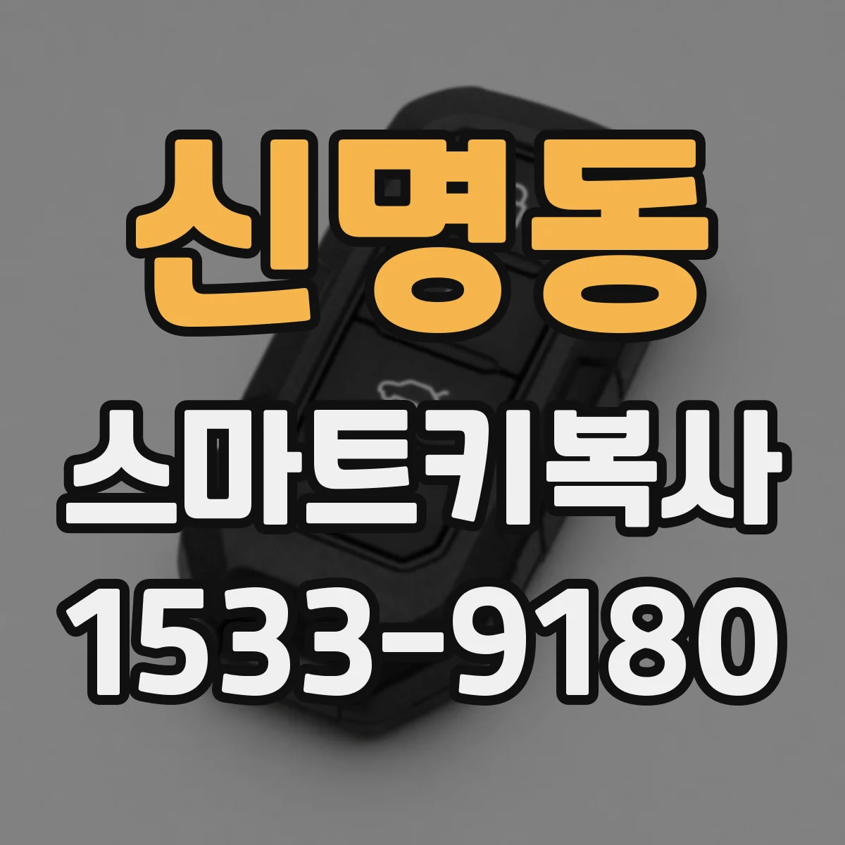 신명동 스마트키복사