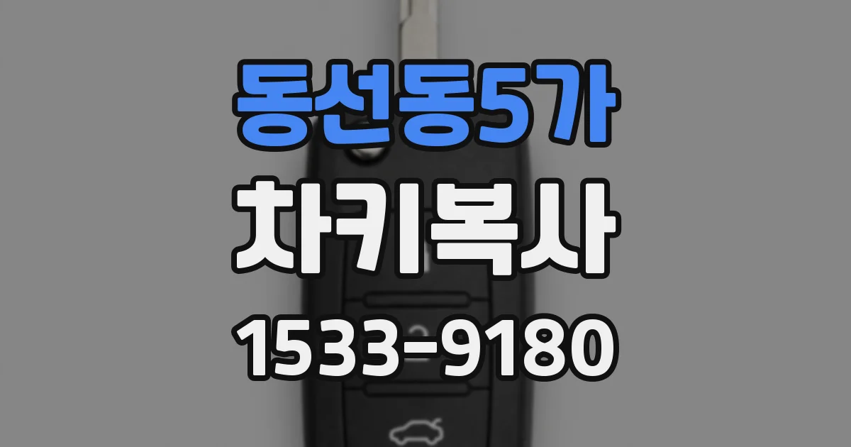 동선동5가 차키복사