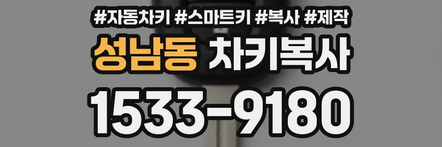 성남동 차키복사