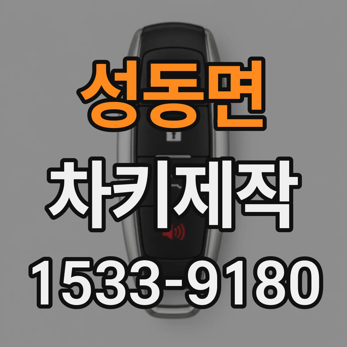 성동면 차키제작