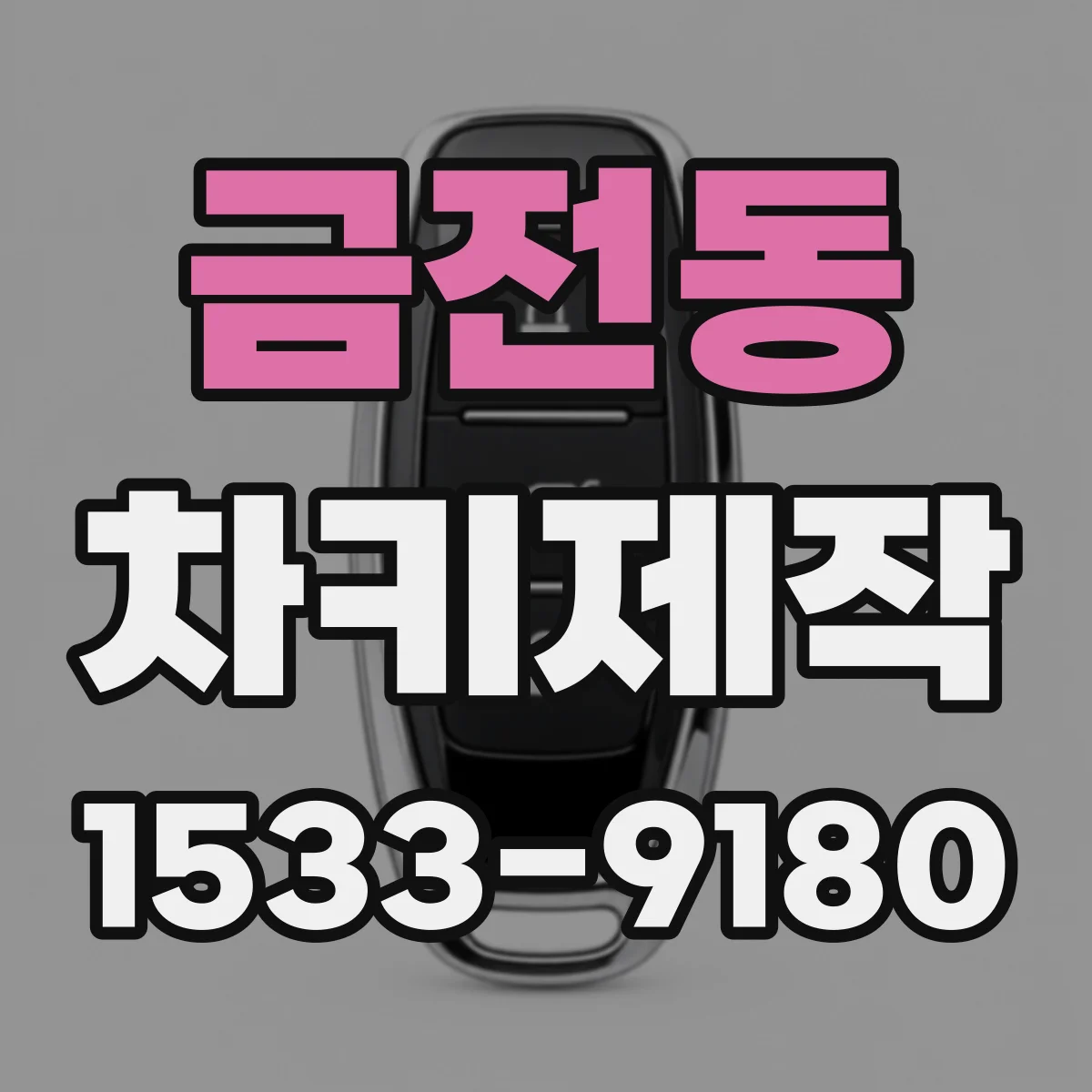 금전동 차키제작