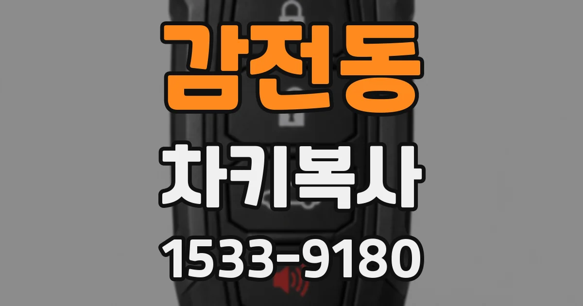 감전동 차키복사