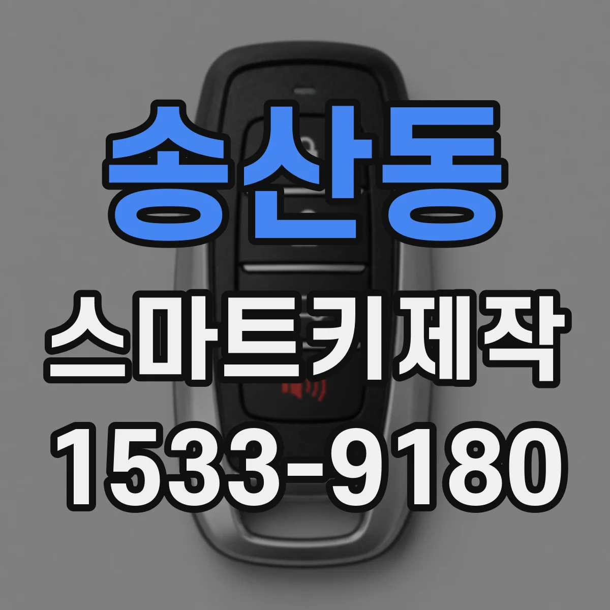 송산동 스마트키제작