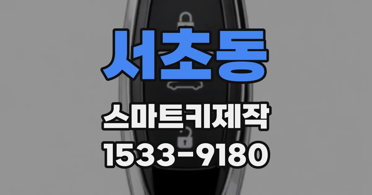 서초동 스마트키제작