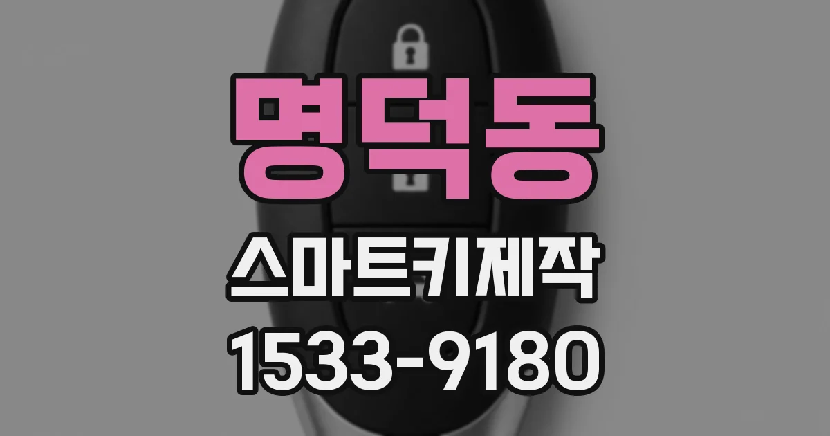 명덕동 스마트키제작