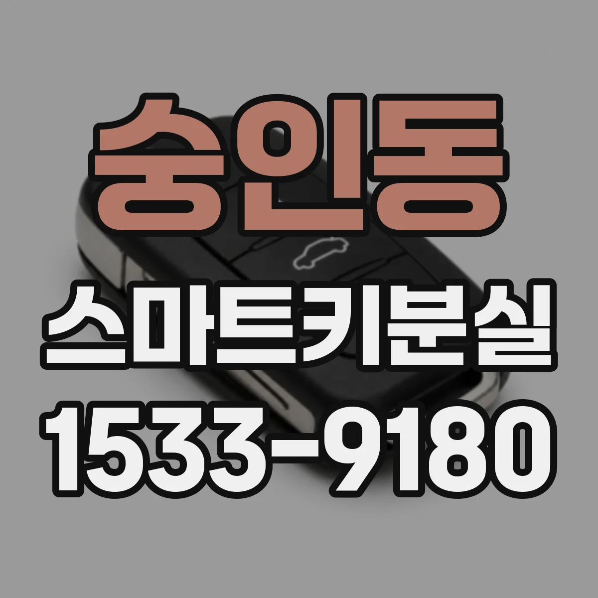 숭인동 스마트키분실