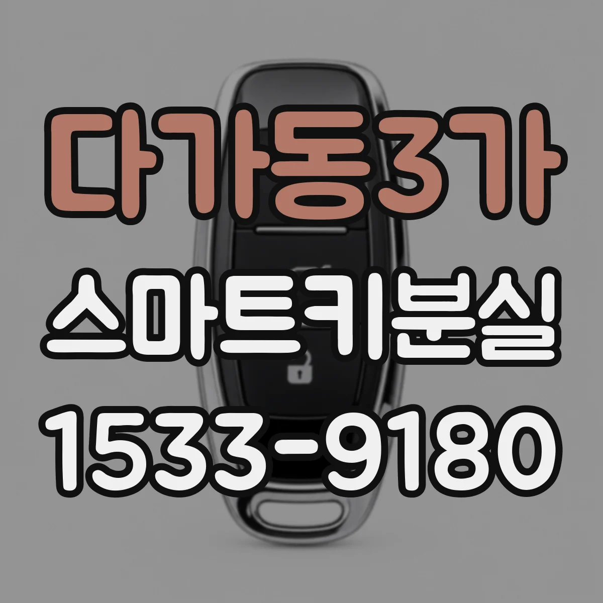 다가동3가 스마트키분실
