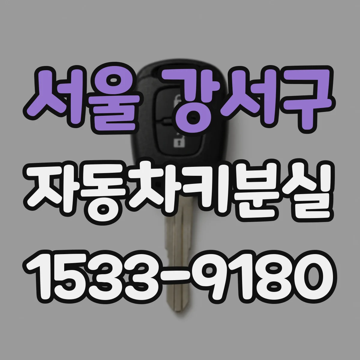서울 강서구 자동차키분실