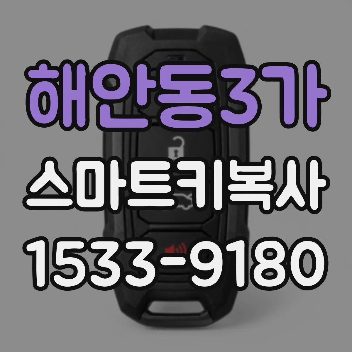 해안동3가 스마트키복사