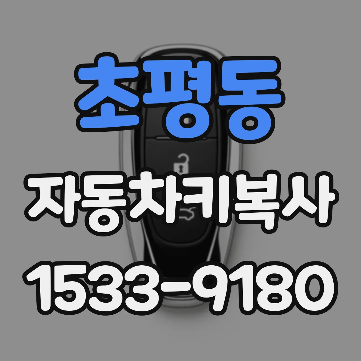초평동 자동차키복사