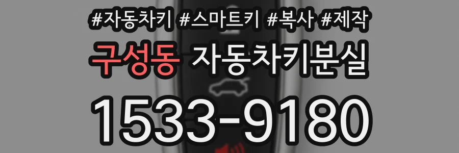구성동 자동차키분실