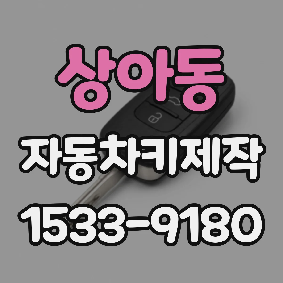 상아동 자동차키제작