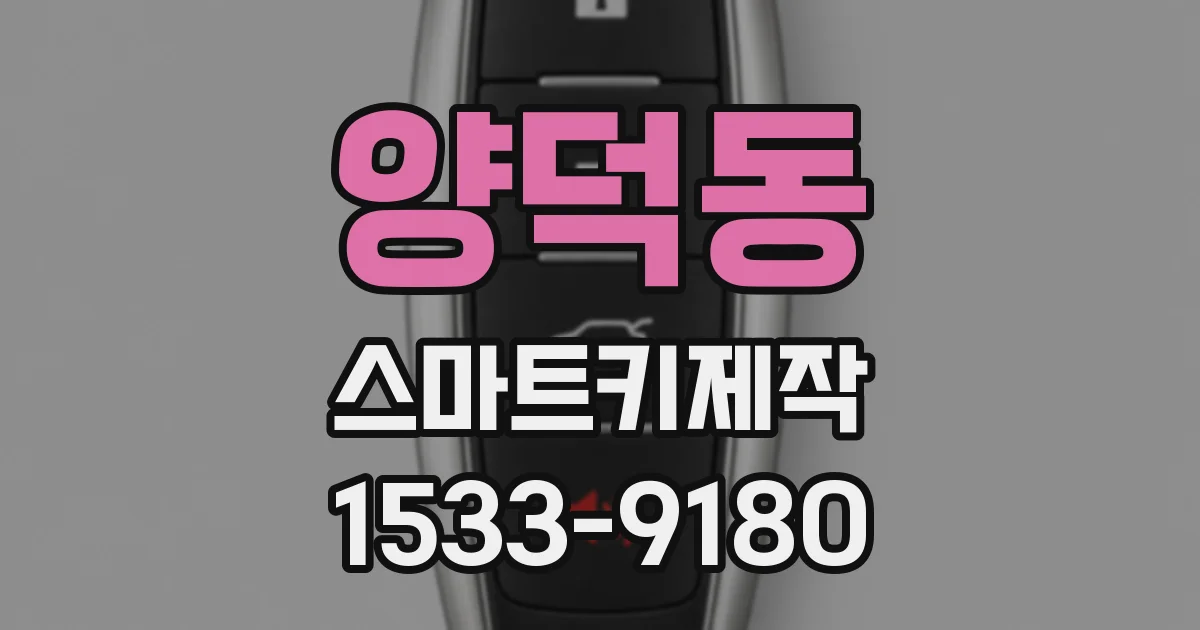 양덕동 스마트키제작