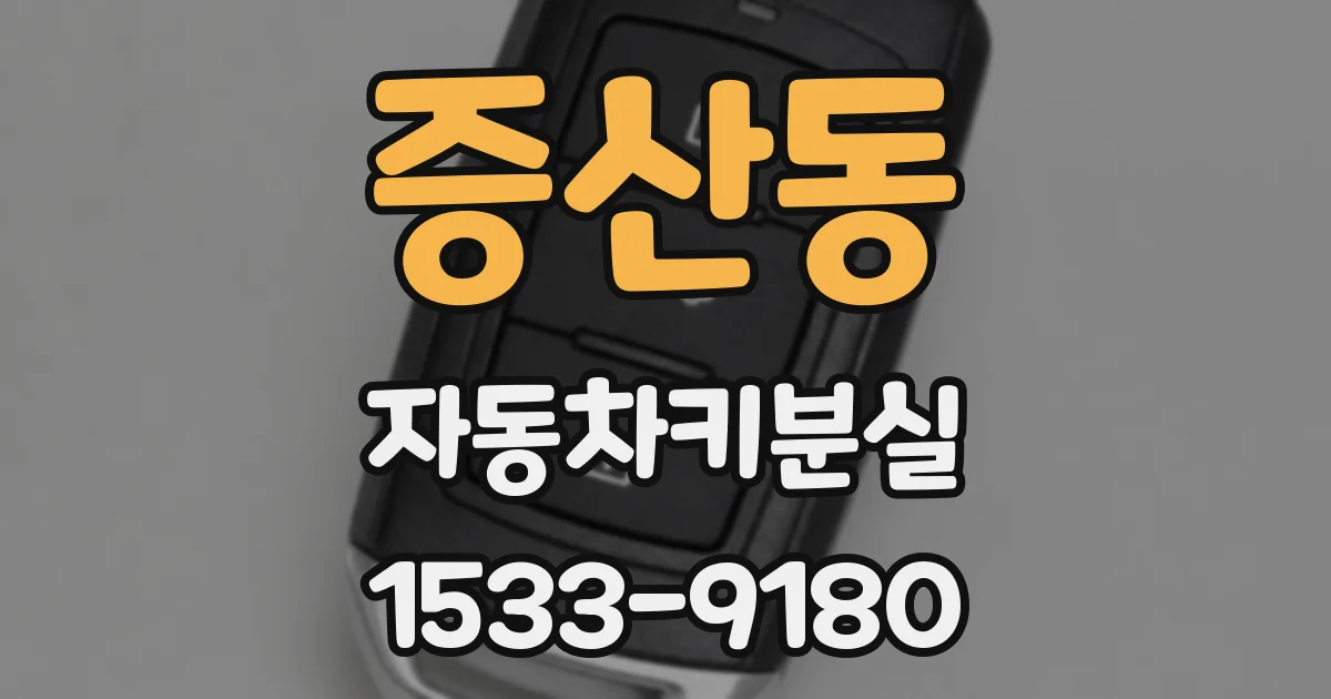 증산동 자동차키분실