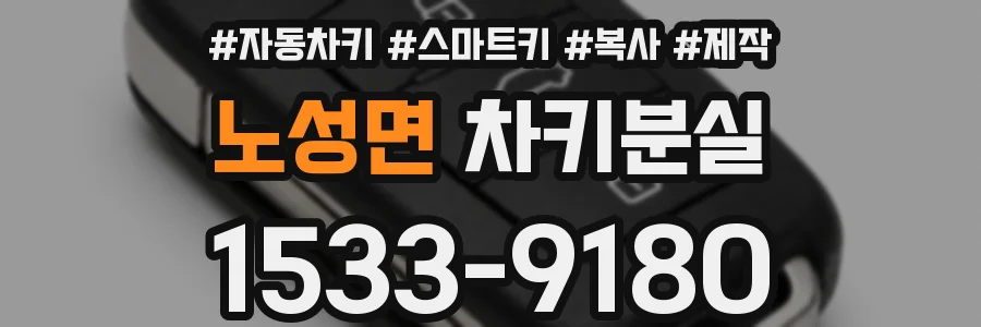 노성면 차키분실