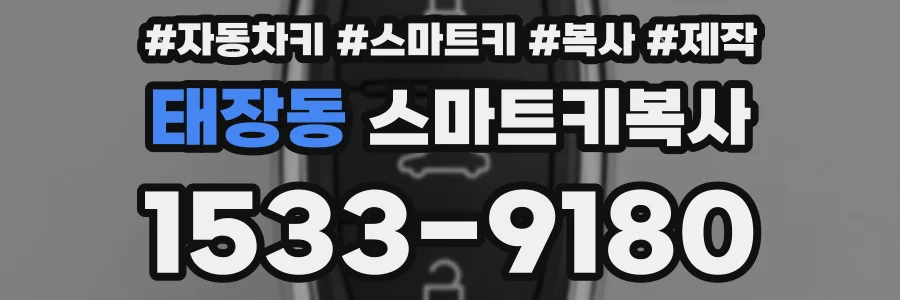 태장동 스마트키복사
