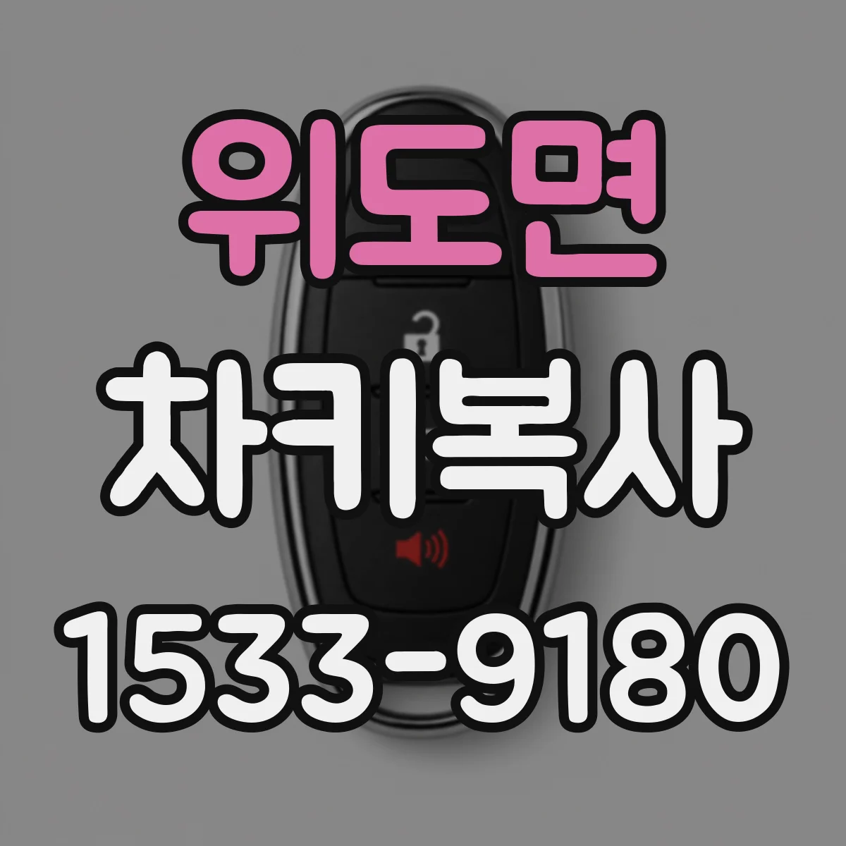 위도면 차키복사