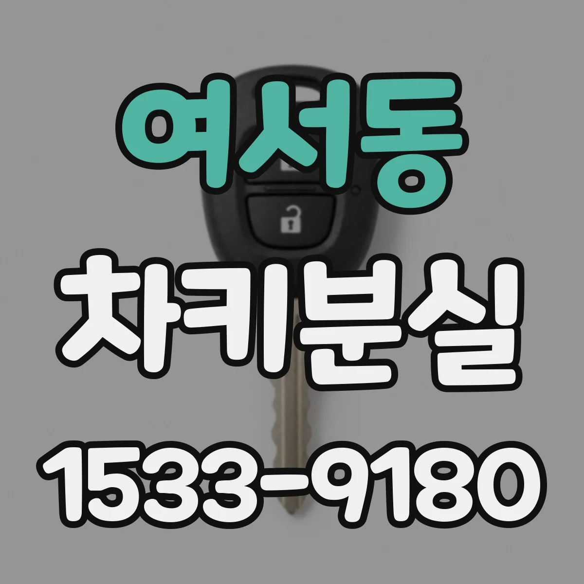 여서동 차키분실