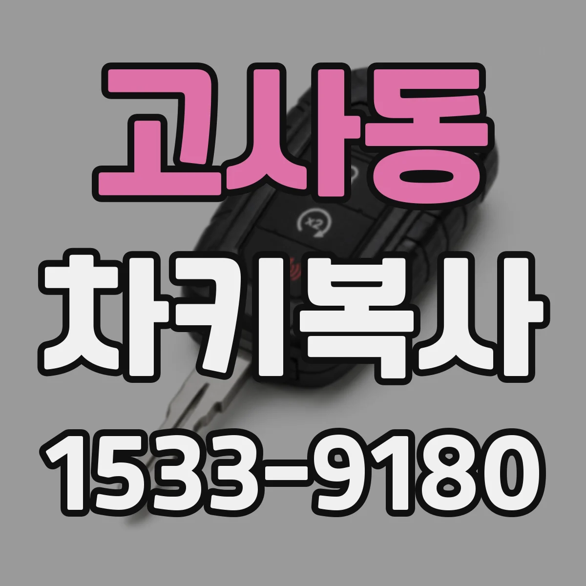 고사동 차키복사