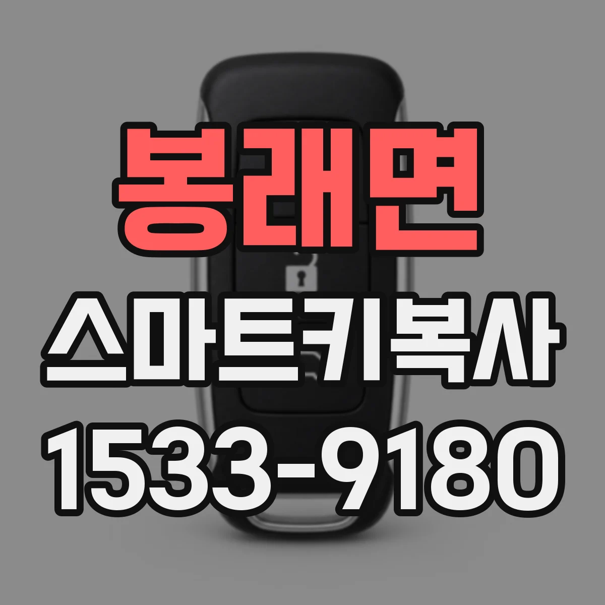봉래면 스마트키복사