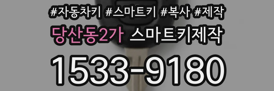 당산동2가 스마트키제작