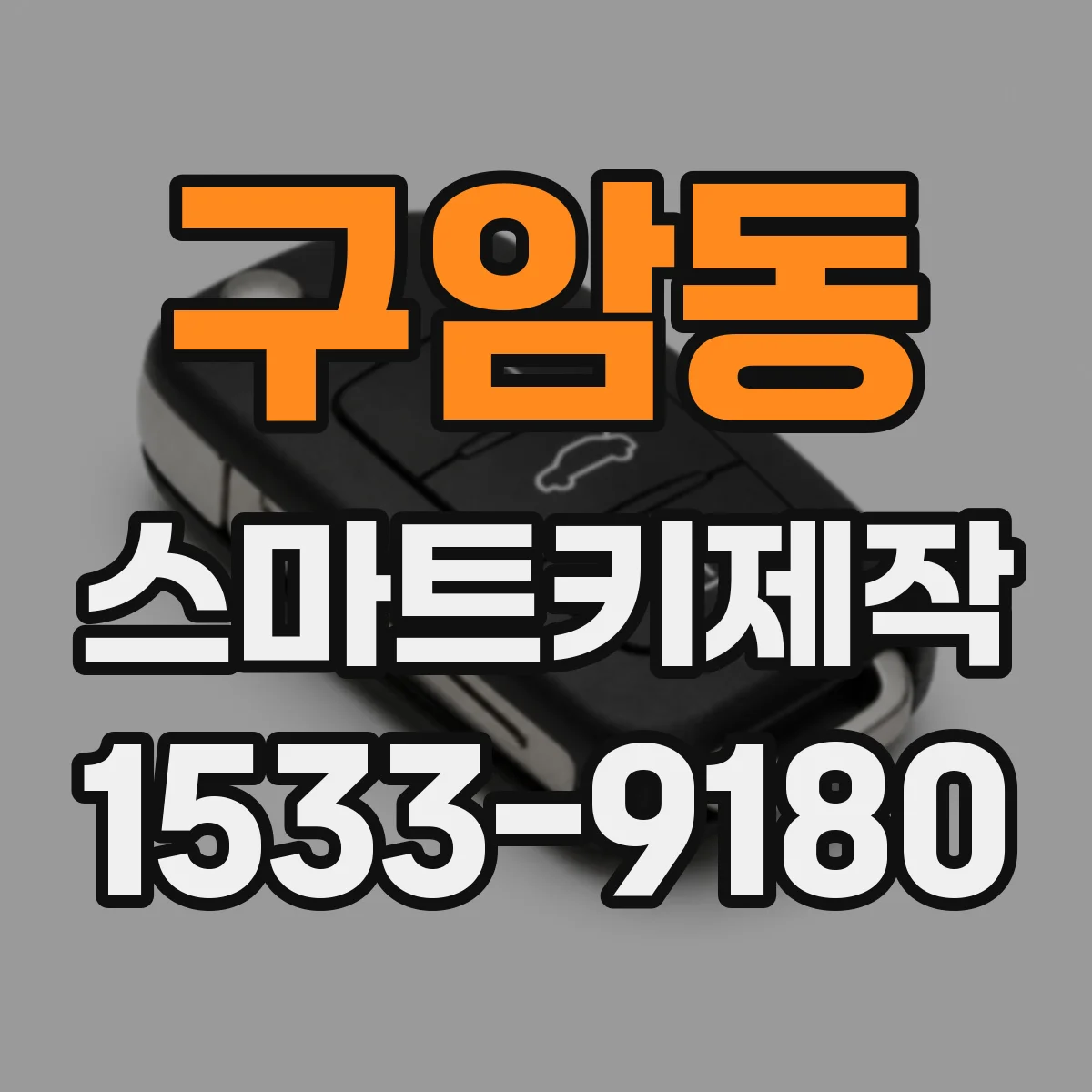 구암동 스마트키제작
