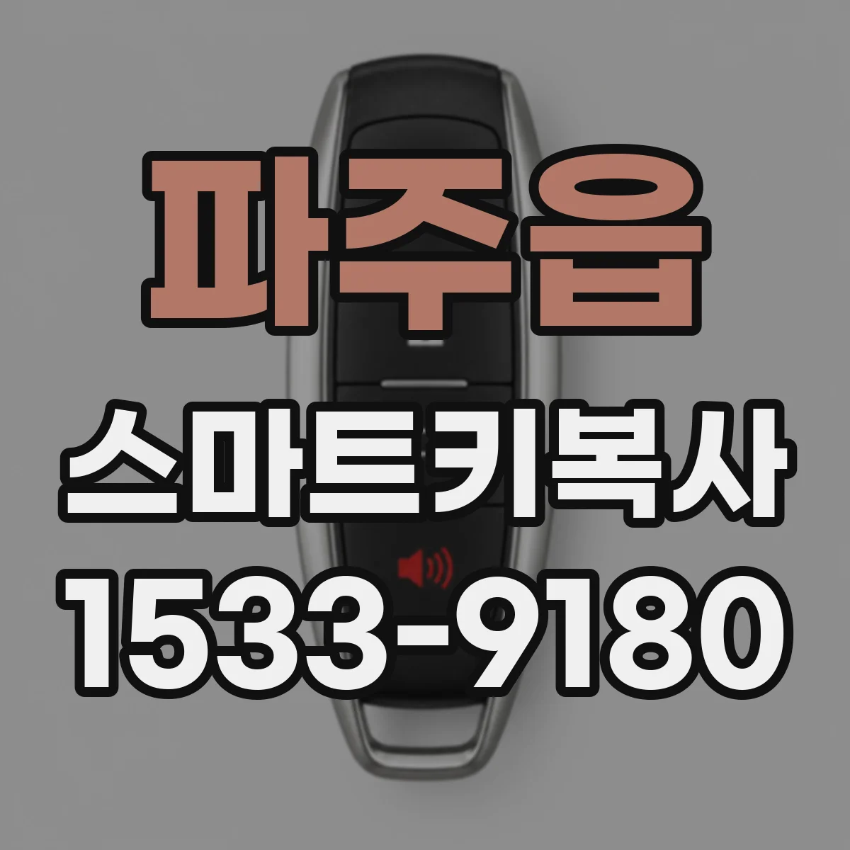 파주읍 스마트키복사