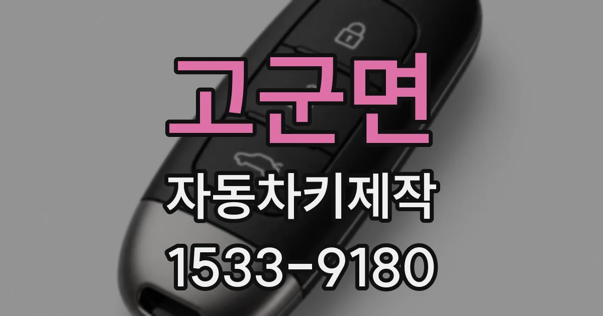 고군면 자동차키제작