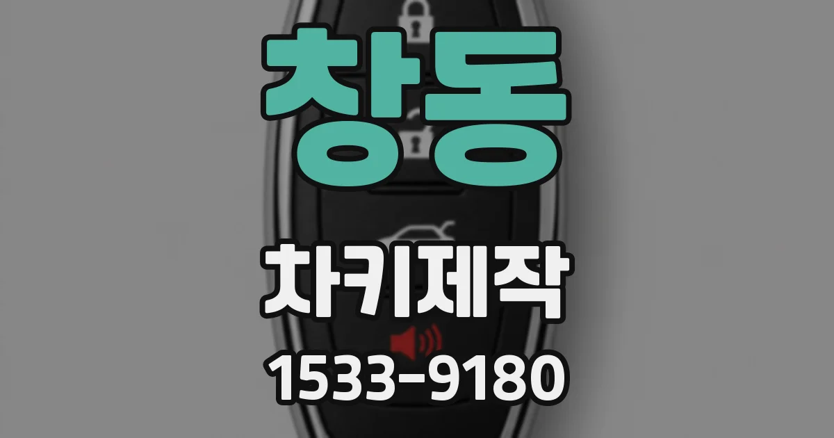 창동 차키제작