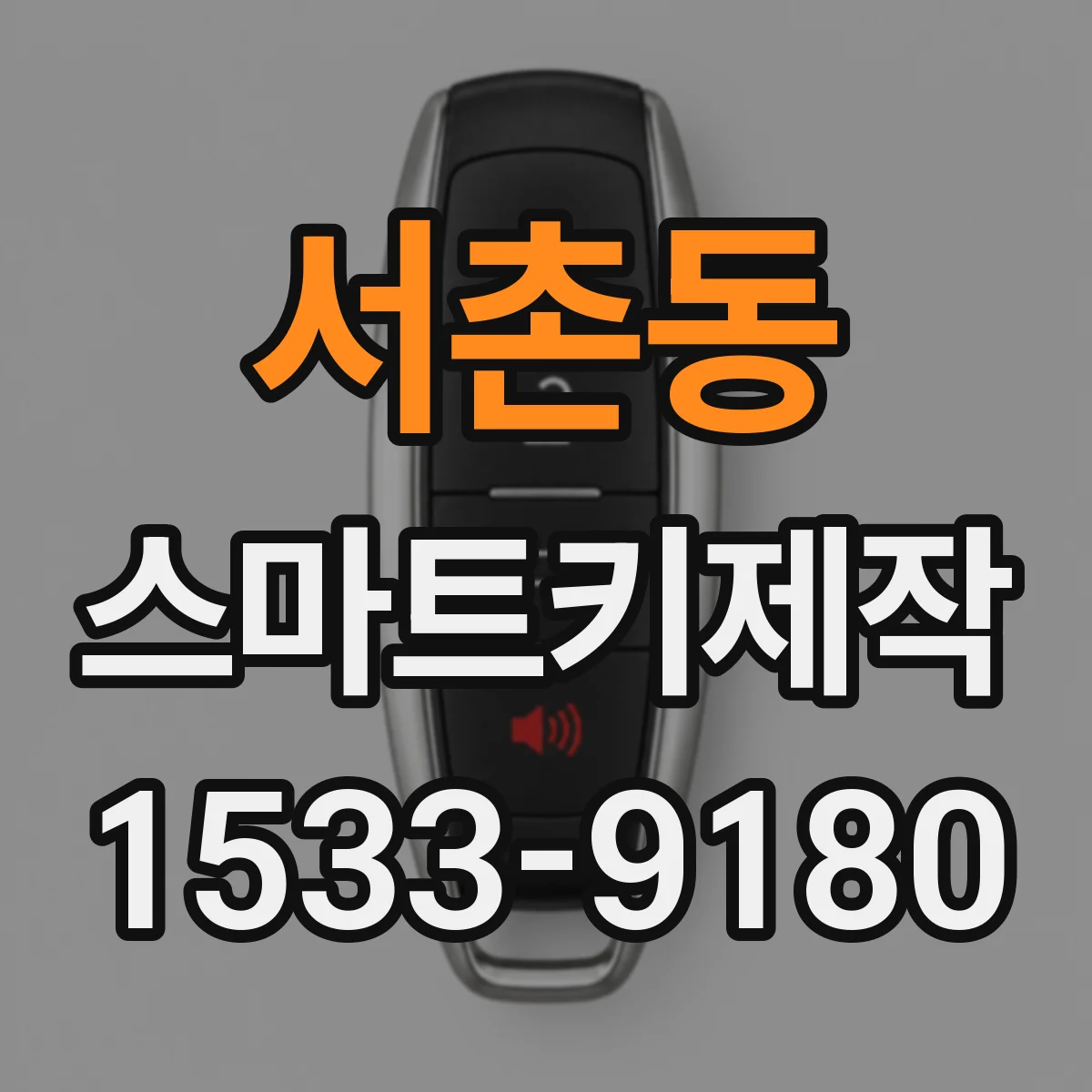 서촌동 스마트키제작