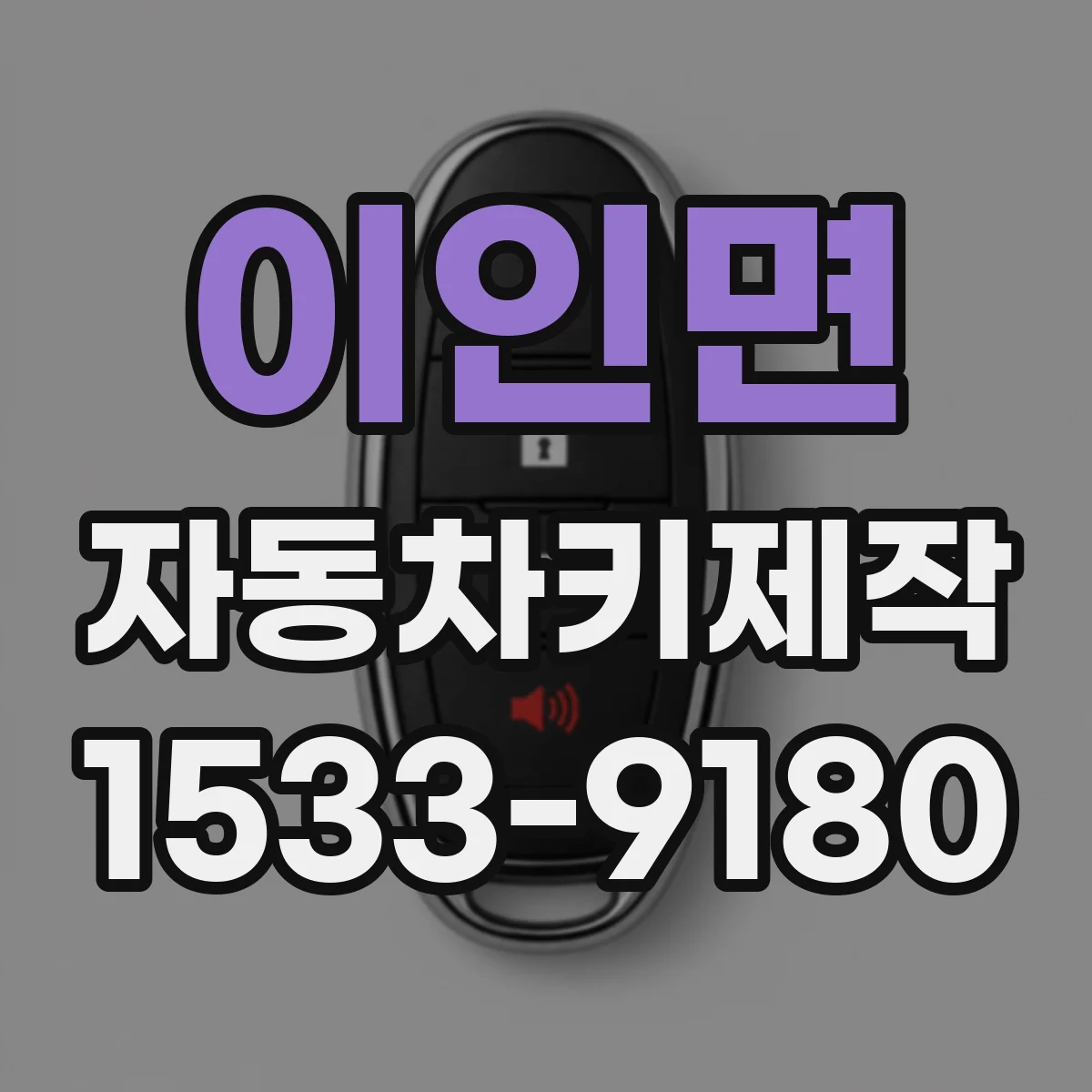 이인면 자동차키제작