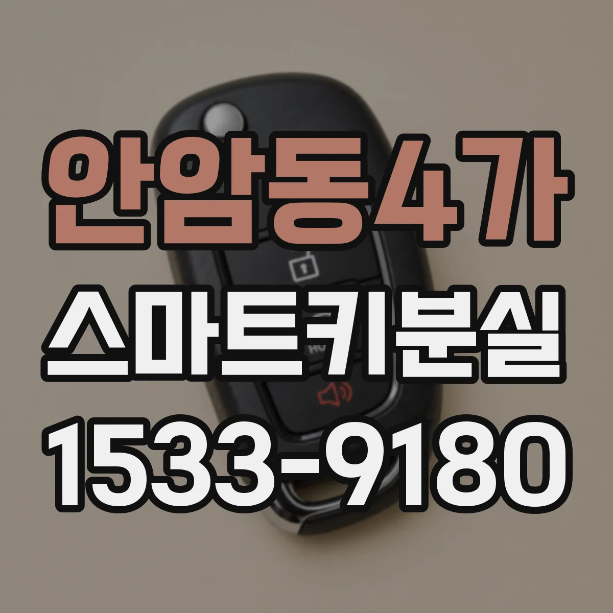 안암동4가 스마트키분실 차량 시동이 안 될 때 원인부터 점검