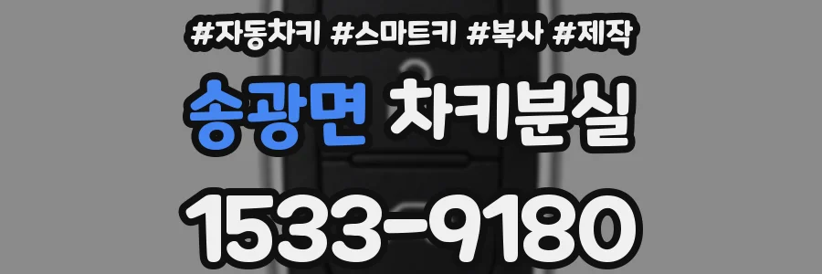 송광면 차키분실